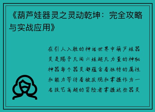 《葫芦娃器灵之灵动乾坤：完全攻略与实战应用》