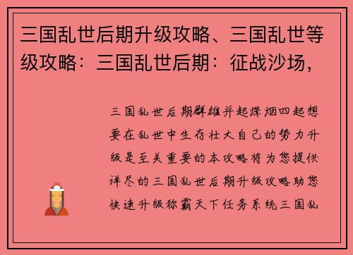三国乱世后期升级攻略、三国乱世等级攻略：三国乱世后期：征战沙场，升级之路