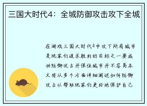 三国大时代4：全城防御攻击攻下全城