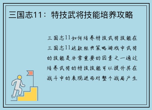 三国志11：特技武将技能培养攻略