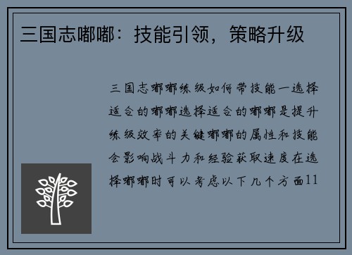三国志嘟嘟：技能引领，策略升级