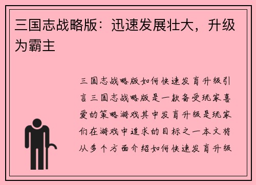 三国志战略版：迅速发展壮大，升级为霸主