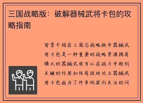 三国战略版：破解器械武将卡包的攻略指南