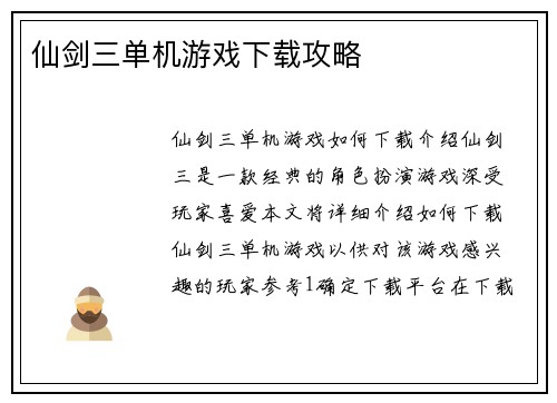 仙剑三单机游戏下载攻略
