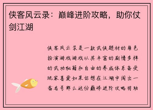 侠客风云录：巅峰进阶攻略，助你仗剑江湖