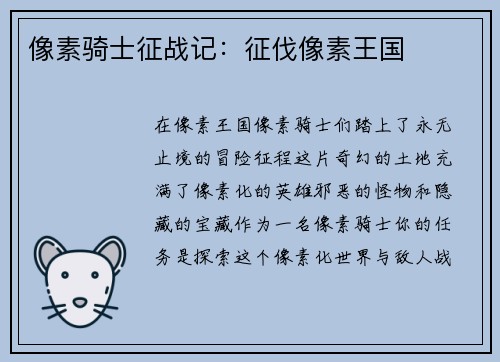 像素骑士征战记：征伐像素王国