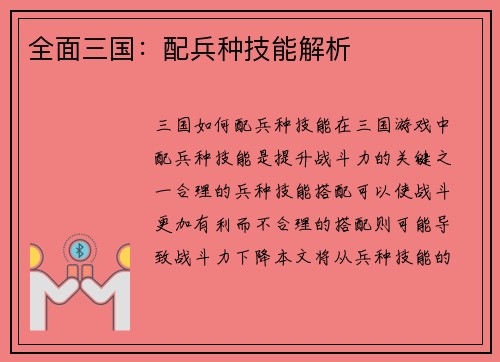 全面三国:配兵种技能解析