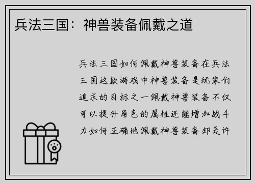 兵法三国：神兽装备佩戴之道