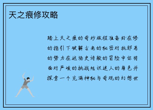 天之痕修攻略