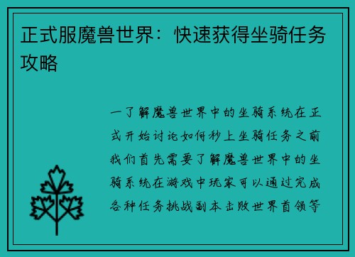正式服魔兽世界：快速获得坐骑任务攻略