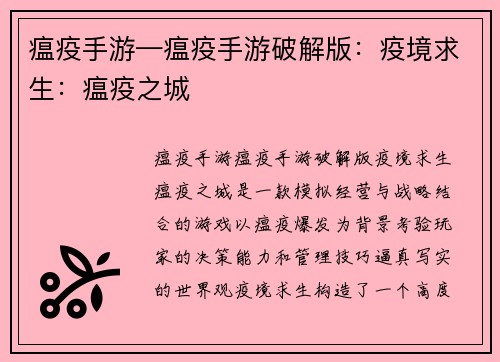 瘟疫手游—瘟疫手游破解版：疫境求生：瘟疫之城