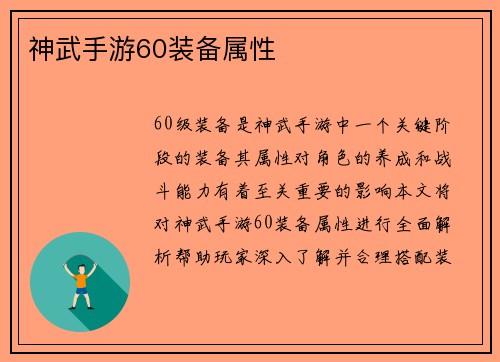 神武手游60装备属性