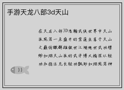 手游天龙八部3d天山