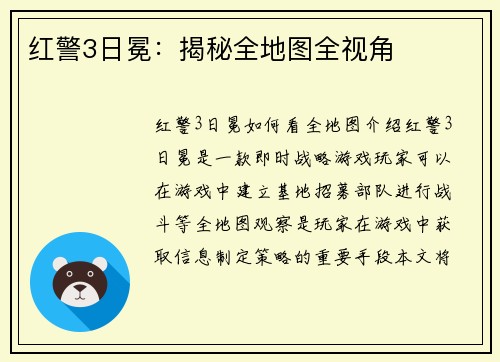 红警3日冕：揭秘全地图全视角