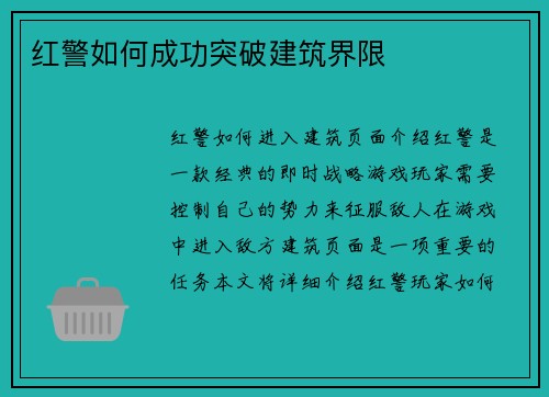 红警如何成功突破建筑界限