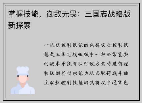 掌握技能，御敌无畏：三国志战略版新探索