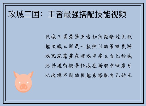 攻城三国：王者最强搭配技能视频
