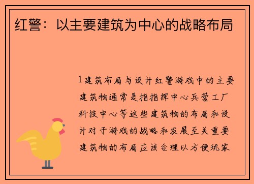 红警：以主要建筑为中心的战略布局