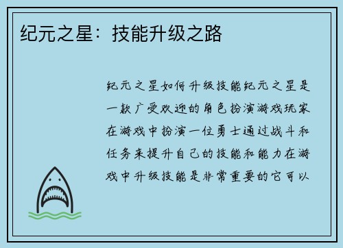 纪元之星：技能升级之路