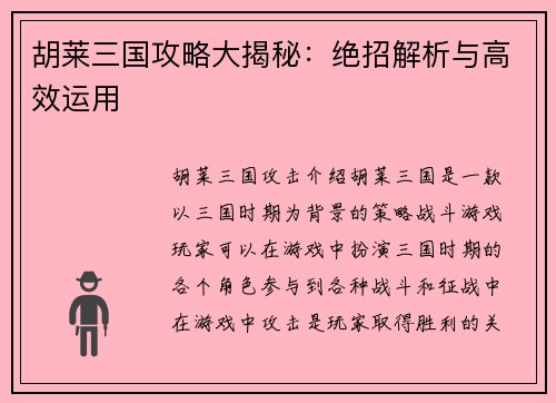 胡莱三国攻略大揭秘：绝招解析与高效运用