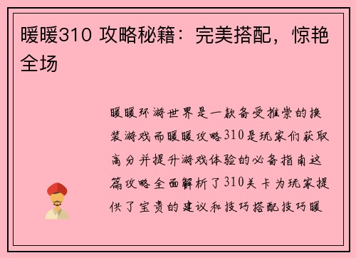暖暖310 攻略秘籍：完美搭配，惊艳全场