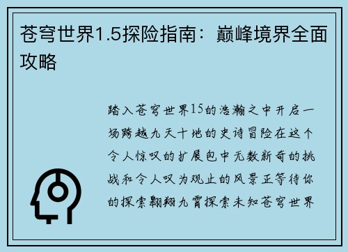 苍穹世界1.5探险指南：巅峰境界全面攻略