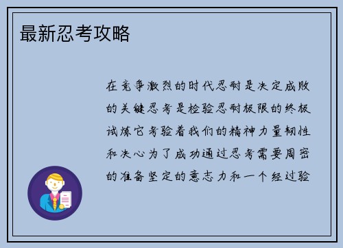 最新忍考攻略