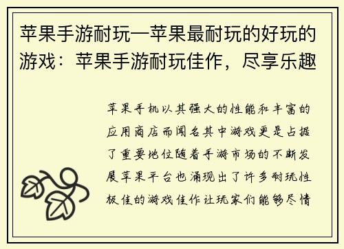 苹果手游耐玩—苹果最耐玩的好玩的游戏：苹果手游耐玩佳作，尽享乐趣之旅