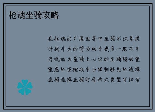 枪魂坐骑攻略