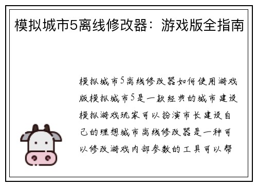 模拟城市5离线修改器：游戏版全指南