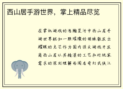 西山居手游世界，掌上精品尽览