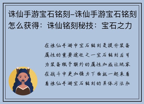 诛仙手游宝石铭刻-诛仙手游宝石铭刻怎么获得：诛仙铭刻秘技：宝石之力，随心所欲