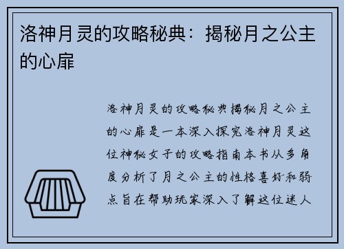 洛神月灵的攻略秘典：揭秘月之公主的心扉