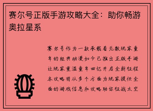 赛尔号正版手游攻略大全：助你畅游奥拉星系