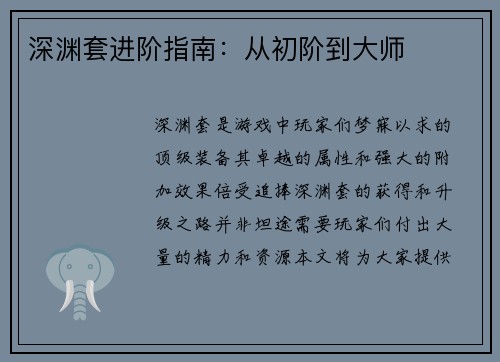 深渊套进阶指南：从初阶到大师