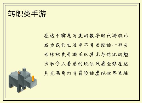 转职类手游