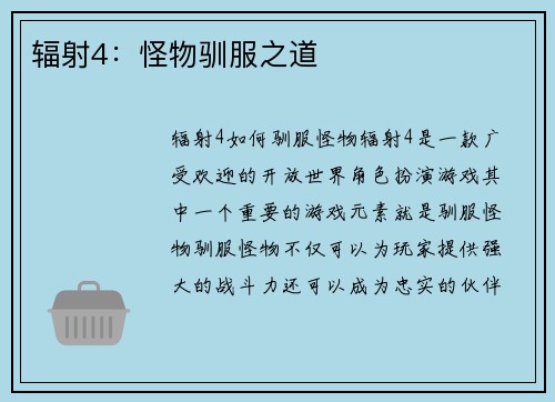 辐射4：怪物驯服之道