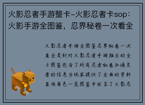 火影忍者手游整卡-火影忍者卡sop：火影手游全图鉴，忍界秘卷一次看全