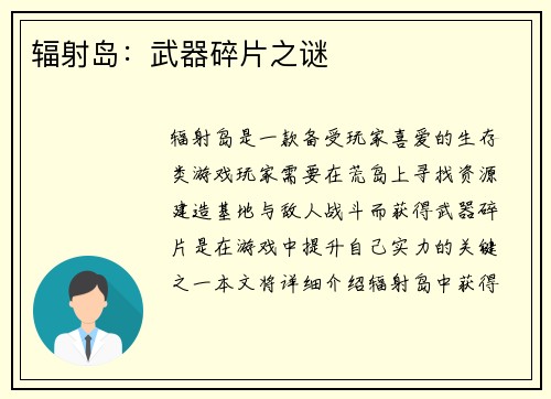 辐射岛：武器碎片之谜