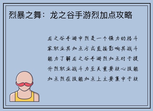 烈暴之舞：龙之谷手游烈加点攻略