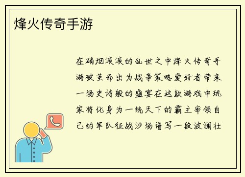 烽火传奇手游