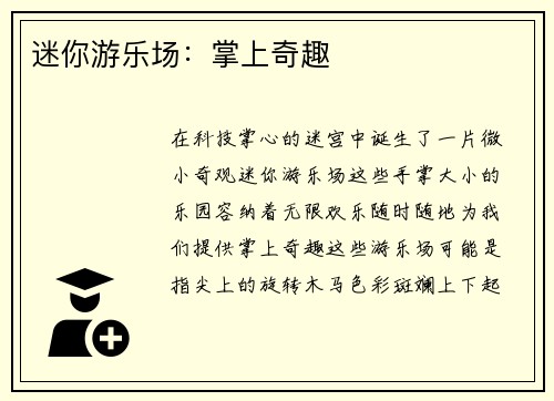 迷你游乐场：掌上奇趣