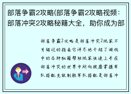部落争霸2攻略(部落争霸2攻略视频：部落冲突2攻略秘籍大全，助你成为部落之王)