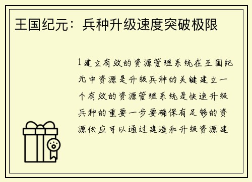 王国纪元：兵种升级速度突破极限