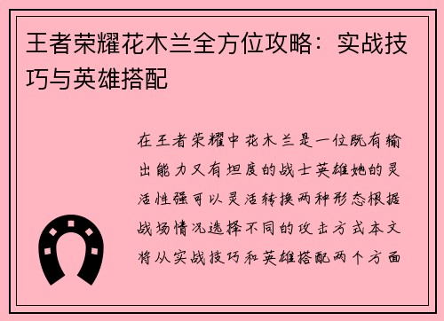 王者荣耀花木兰全方位攻略：实战技巧与英雄搭配