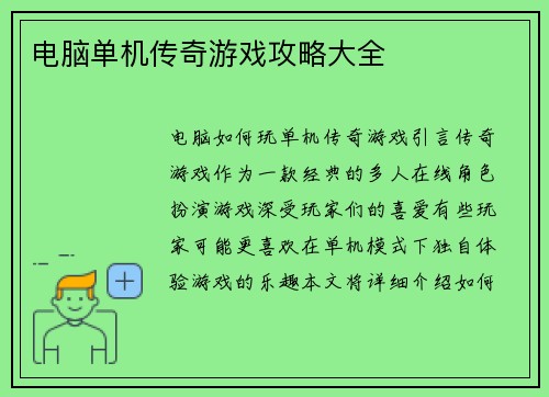 电脑单机传奇游戏攻略大全