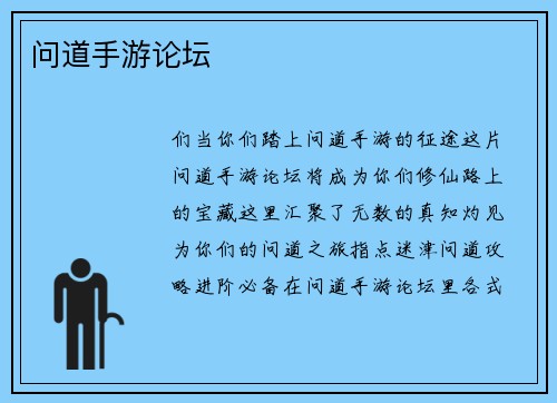 问道手游论坛