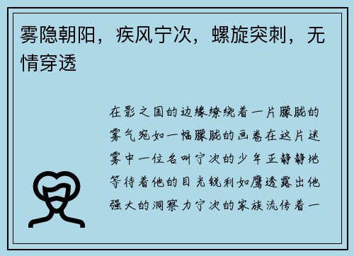 雾隐朝阳，疾风宁次，螺旋突刺，无情穿透