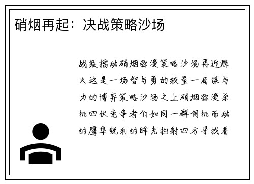 硝烟再起：决战策略沙场