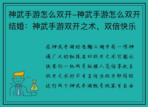 神武手游怎么双开-神武手游怎么双开结婚：神武手游双开之术，双倍快乐，一机两号